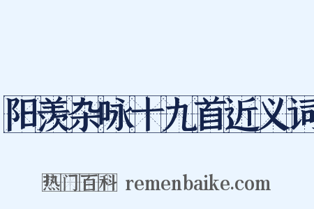 阳羡杂咏十九首近义词是什么意思的图片